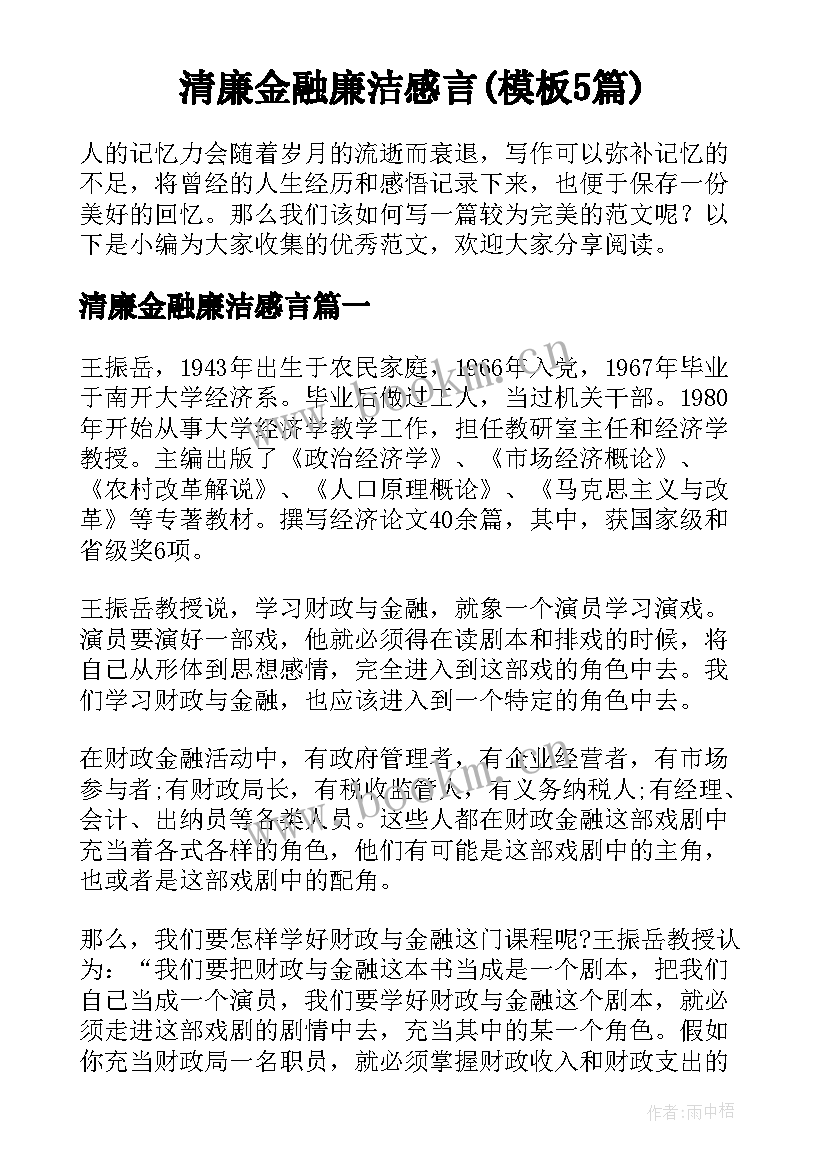 清廉金融廉洁感言(模板5篇)