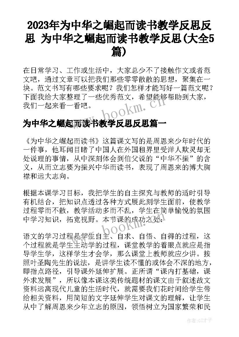 2023年为中华之崛起而读书教学反思反思 为中华之崛起而读书教学反思(大全5篇)