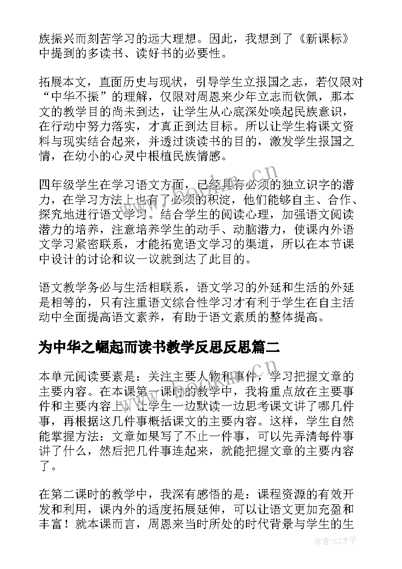 2023年为中华之崛起而读书教学反思反思 为中华之崛起而读书教学反思(大全5篇)