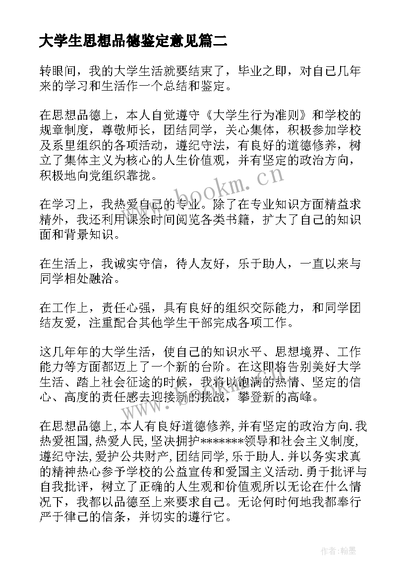 大学生思想品德鉴定意见(通用5篇)