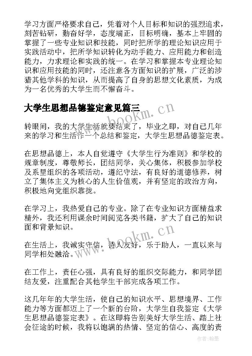 大学生思想品德鉴定意见(通用5篇)