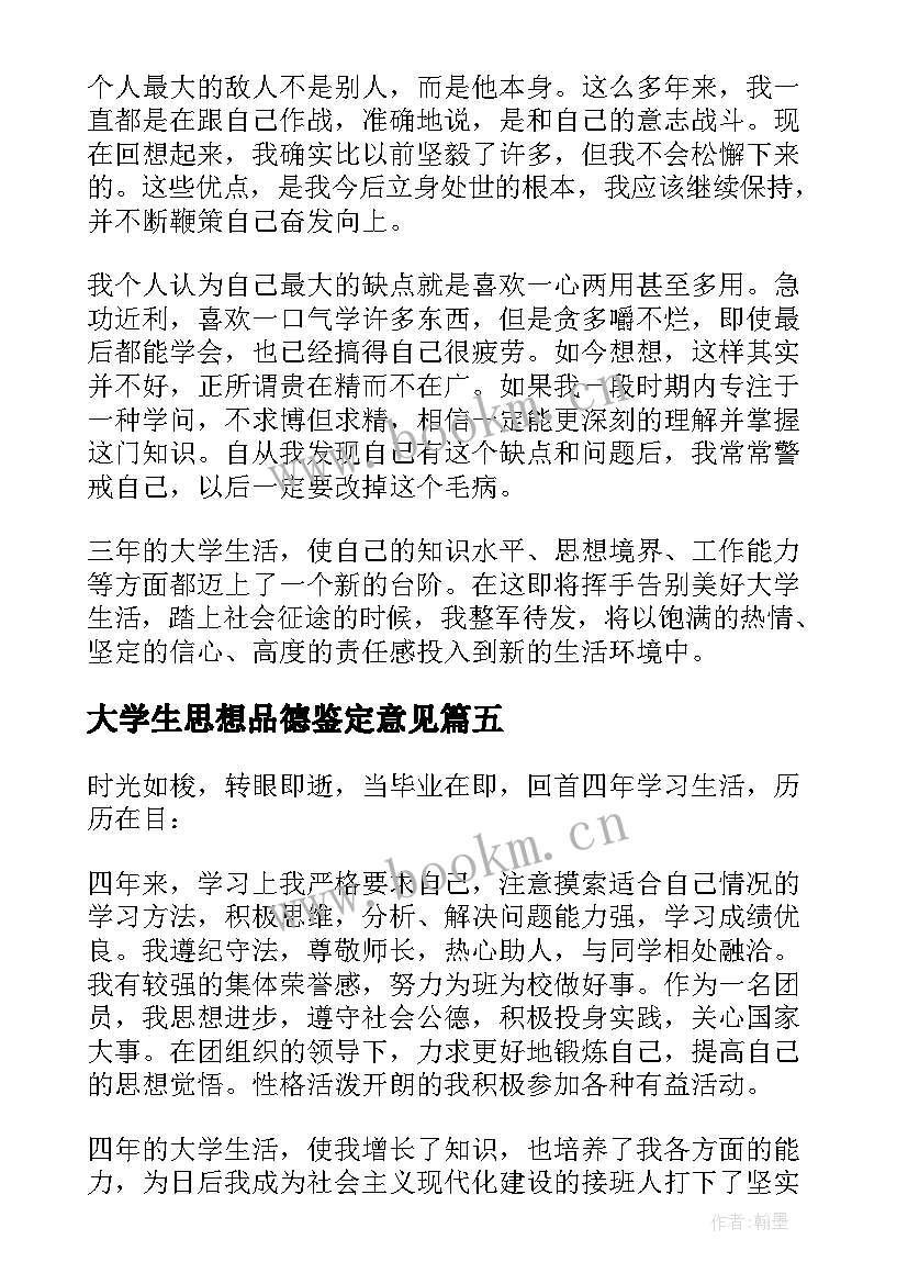 大学生思想品德鉴定意见(通用5篇)