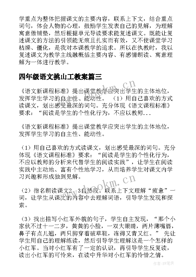 2023年四年级语文挑山工教案 语文四年级教学反思(汇总7篇)