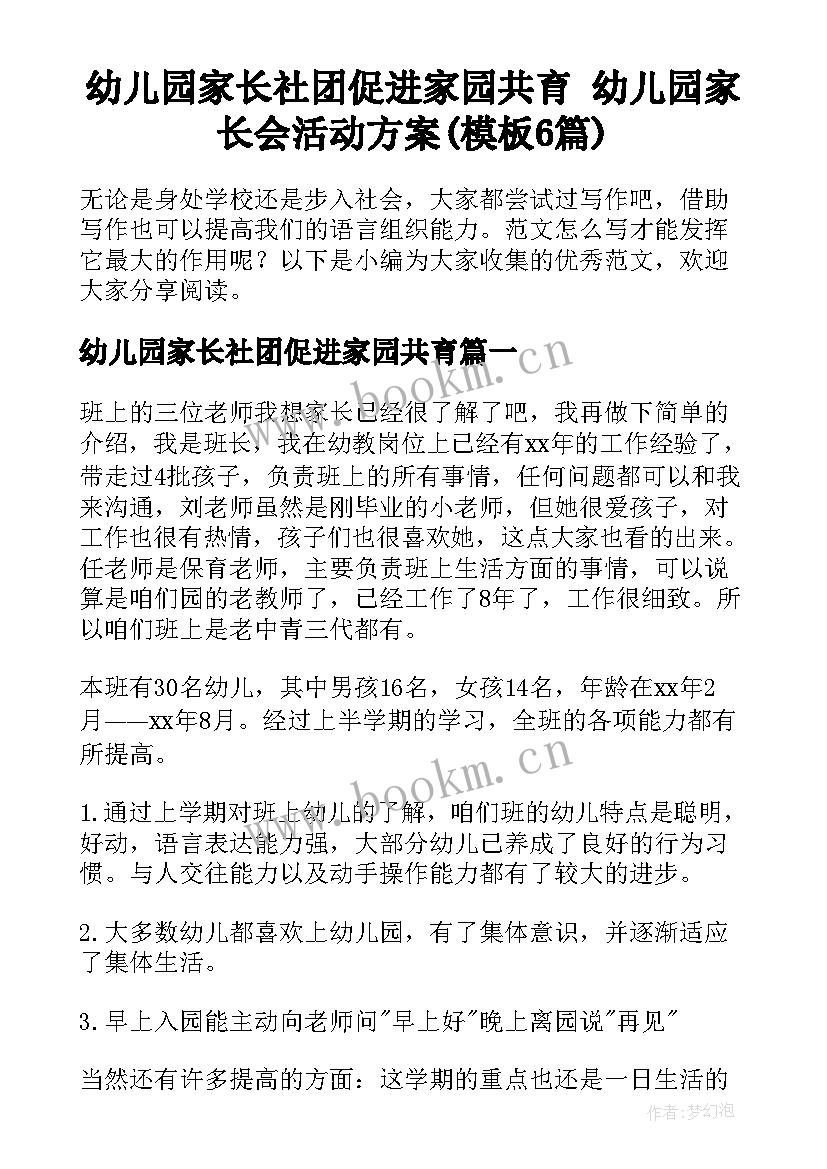 幼儿园家长社团促进家园共育 幼儿园家长会活动方案(模板6篇)