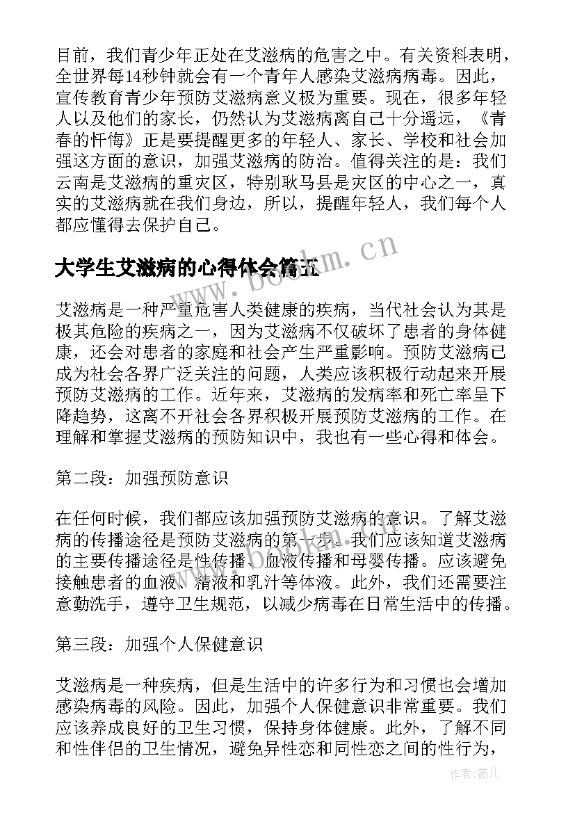 最新大学生艾滋病的心得体会 健康教育艾滋病的心得体会(精选8篇)