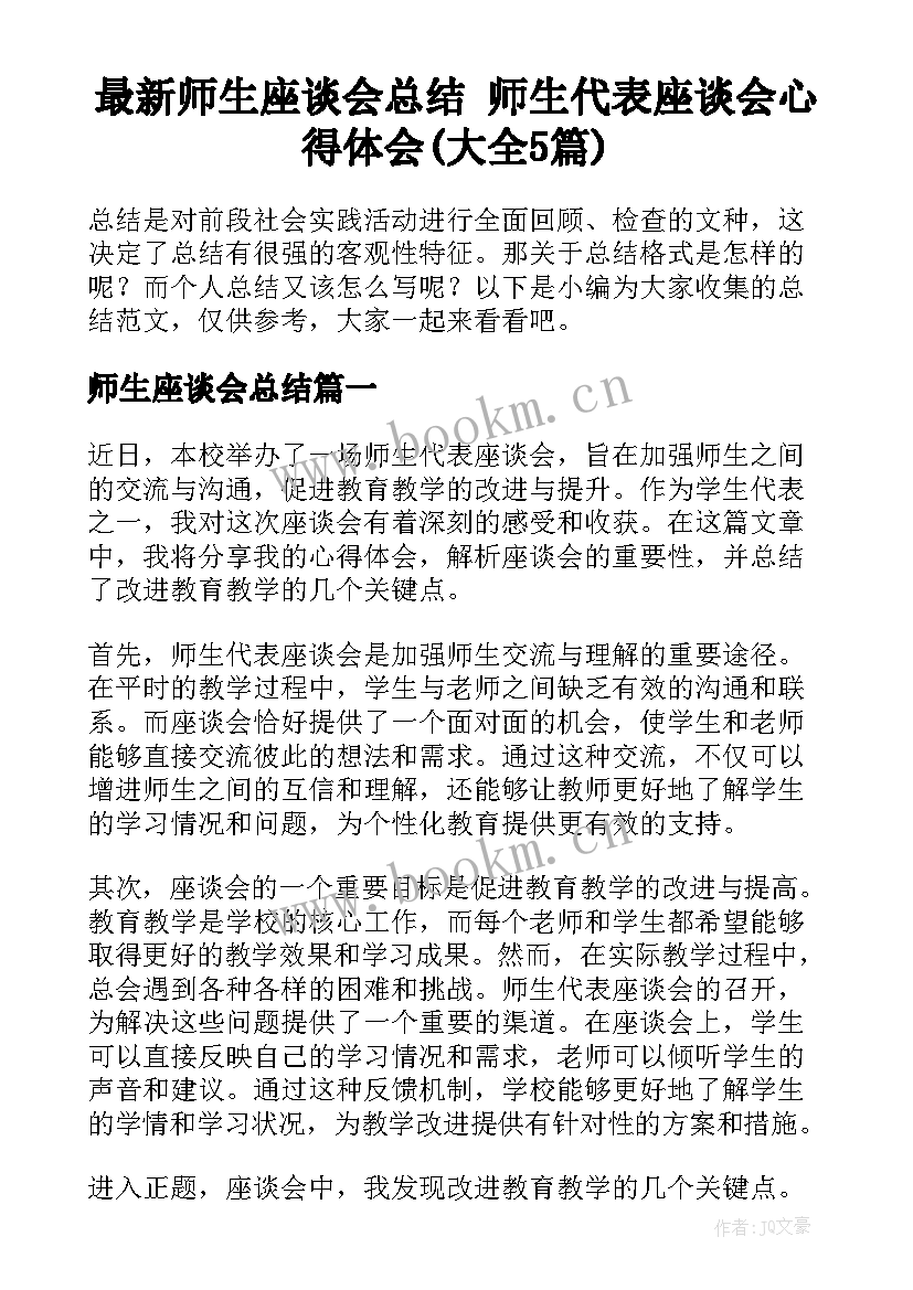 最新师生座谈会总结 师生代表座谈会心得体会(大全5篇)