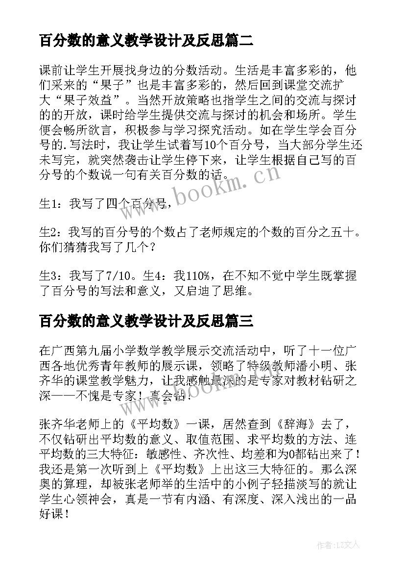 2023年百分数的意义教学设计及反思 百分数的意义教学反思张齐华(通用5篇)