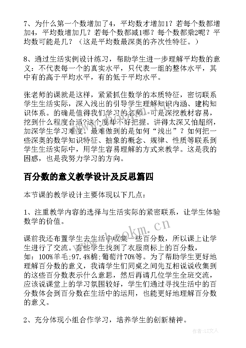 2023年百分数的意义教学设计及反思 百分数的意义教学反思张齐华(通用5篇)