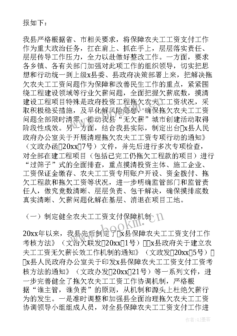 最新农民工工资支付工作整改报告 保障农民工工资支付工作自查报告(优秀5篇)