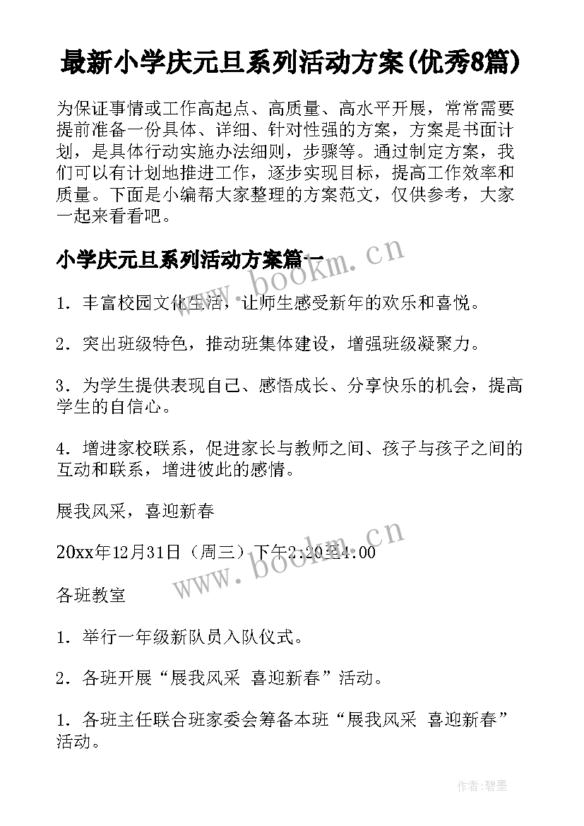 最新小学庆元旦系列活动方案(优秀8篇)