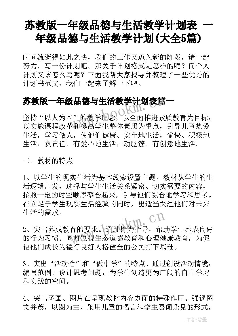 苏教版一年级品德与生活教学计划表 一年级品德与生活教学计划(大全5篇)