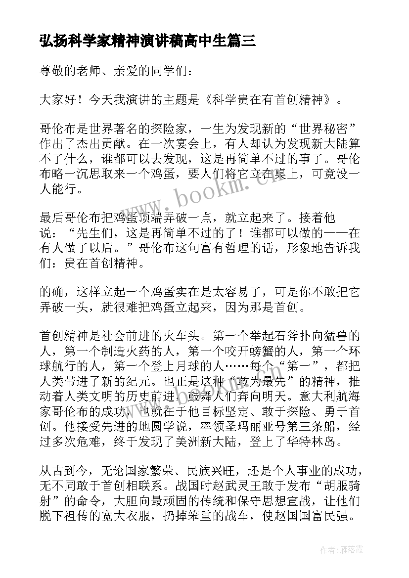 最新弘扬科学家精神演讲稿高中生(大全5篇)