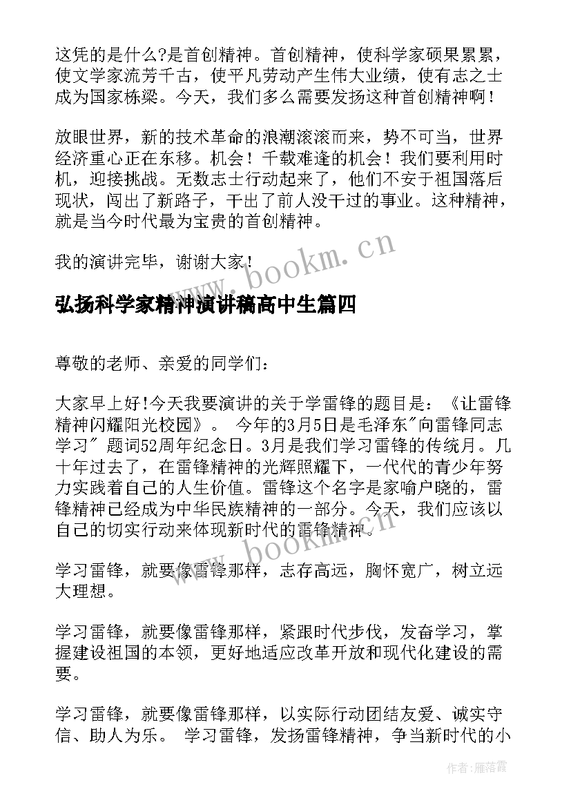 最新弘扬科学家精神演讲稿高中生(大全5篇)