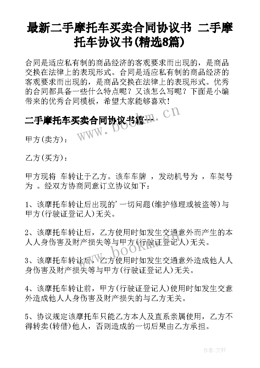 最新二手摩托车买卖合同协议书 二手摩托车协议书(精选8篇)