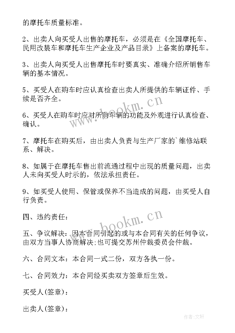 最新二手摩托车买卖合同协议书 二手摩托车协议书(精选8篇)