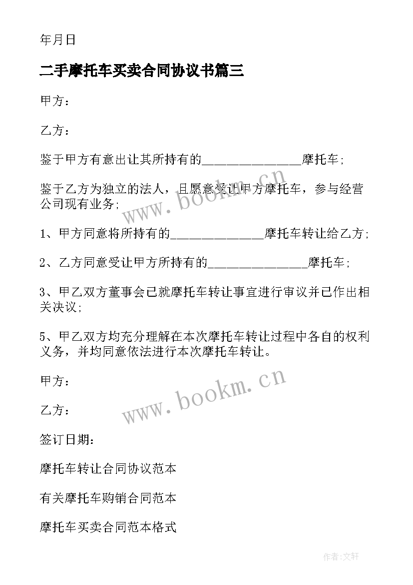 最新二手摩托车买卖合同协议书 二手摩托车协议书(精选8篇)