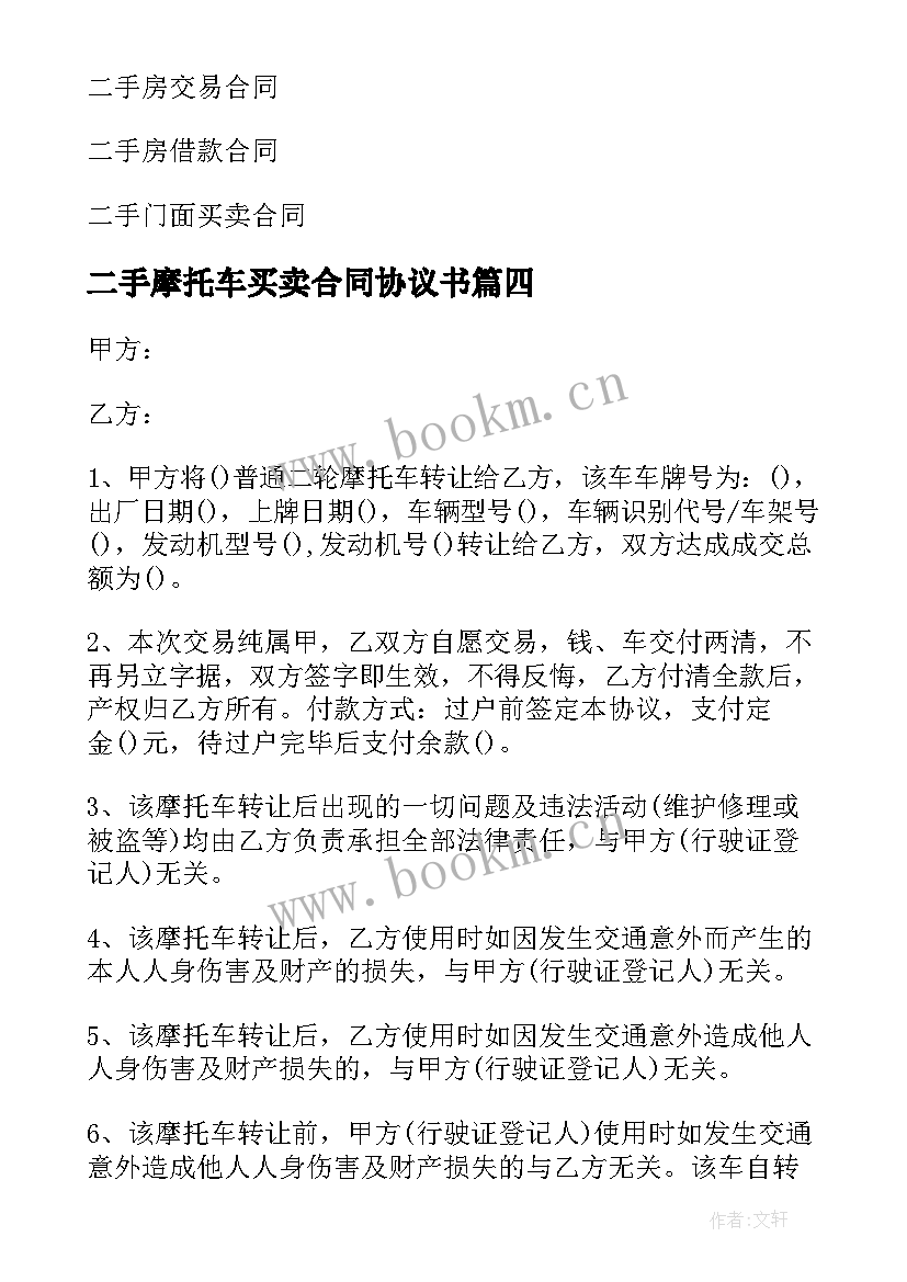 最新二手摩托车买卖合同协议书 二手摩托车协议书(精选8篇)