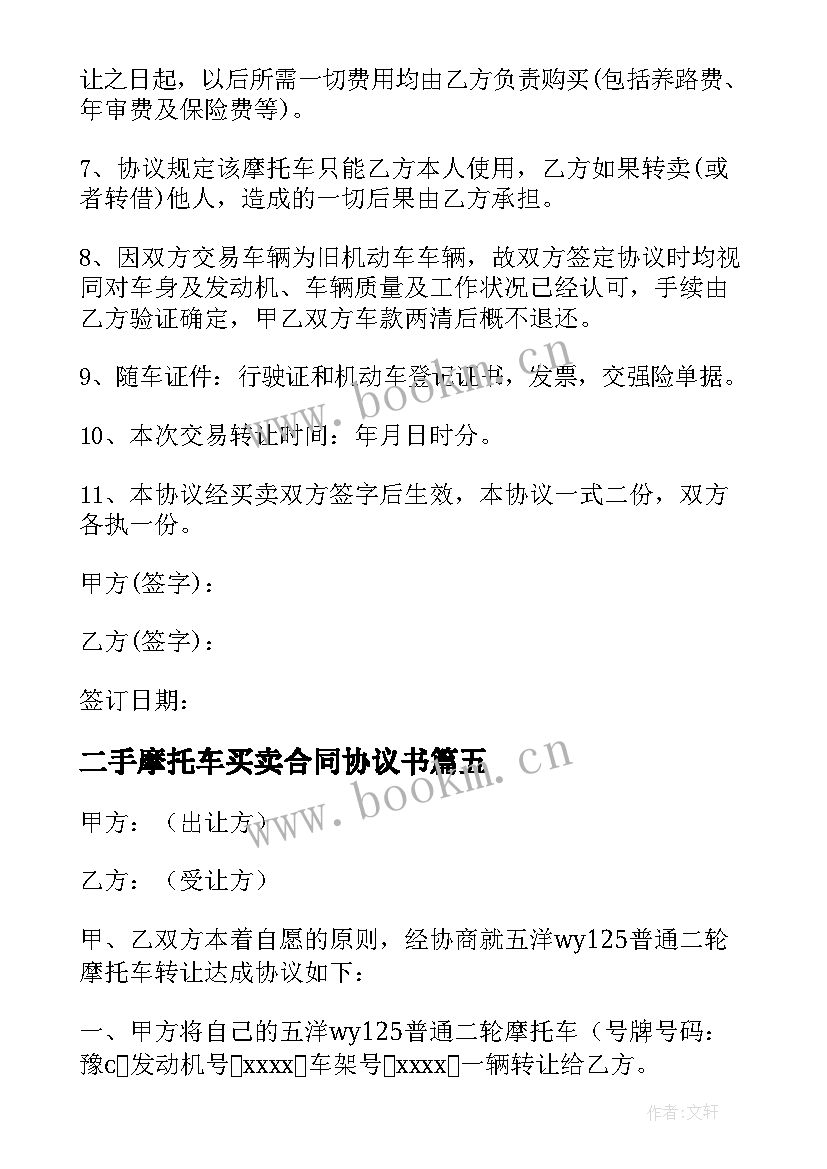 最新二手摩托车买卖合同协议书 二手摩托车协议书(精选8篇)