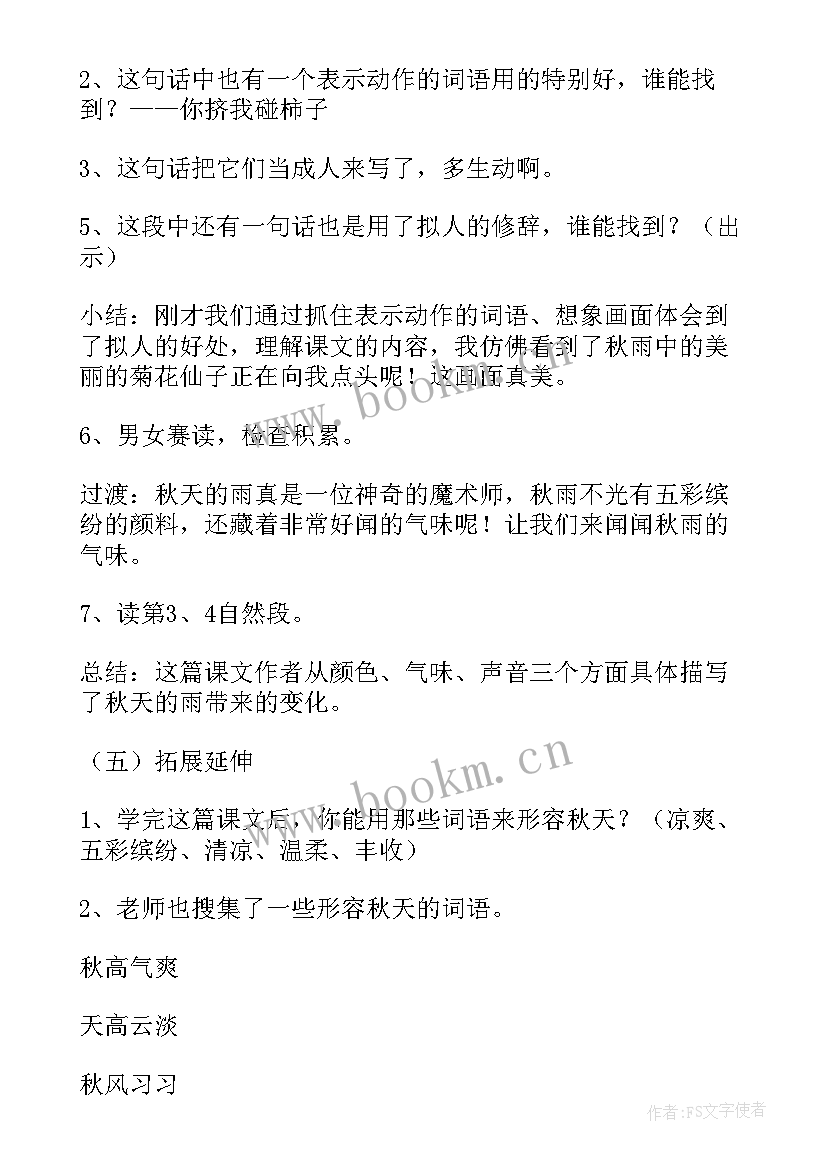 最新播放三年级的秋天 三年级语文教案秋天的雨(通用5篇)