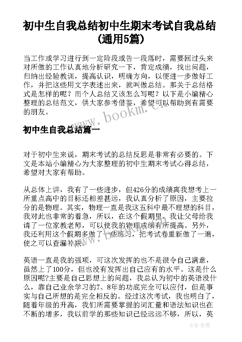 初中生自我总结 初中生期末考试自我总结(通用5篇)