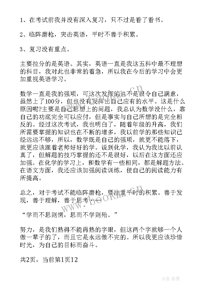 初中生自我总结 初中生期末考试自我总结(通用5篇)