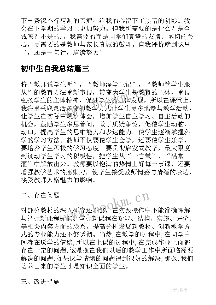 初中生自我总结 初中生期末考试自我总结(通用5篇)