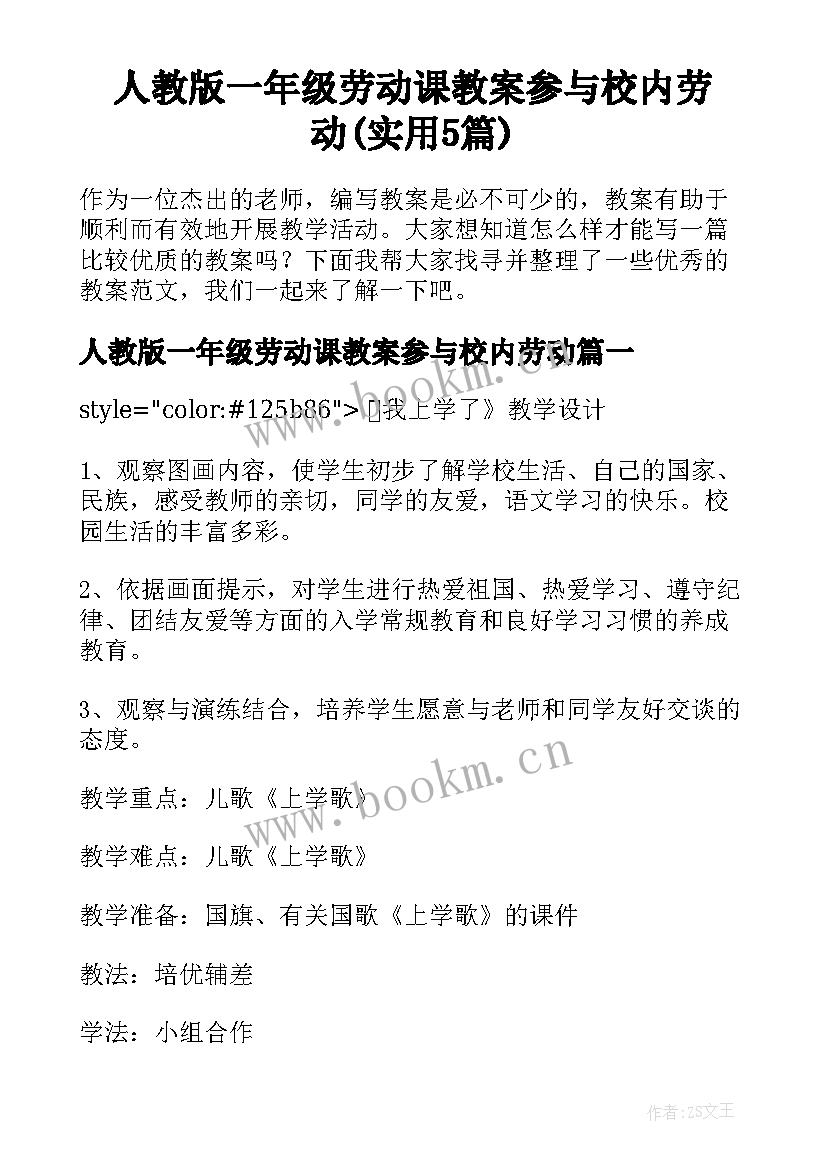 人教版一年级劳动课教案参与校内劳动(实用5篇)