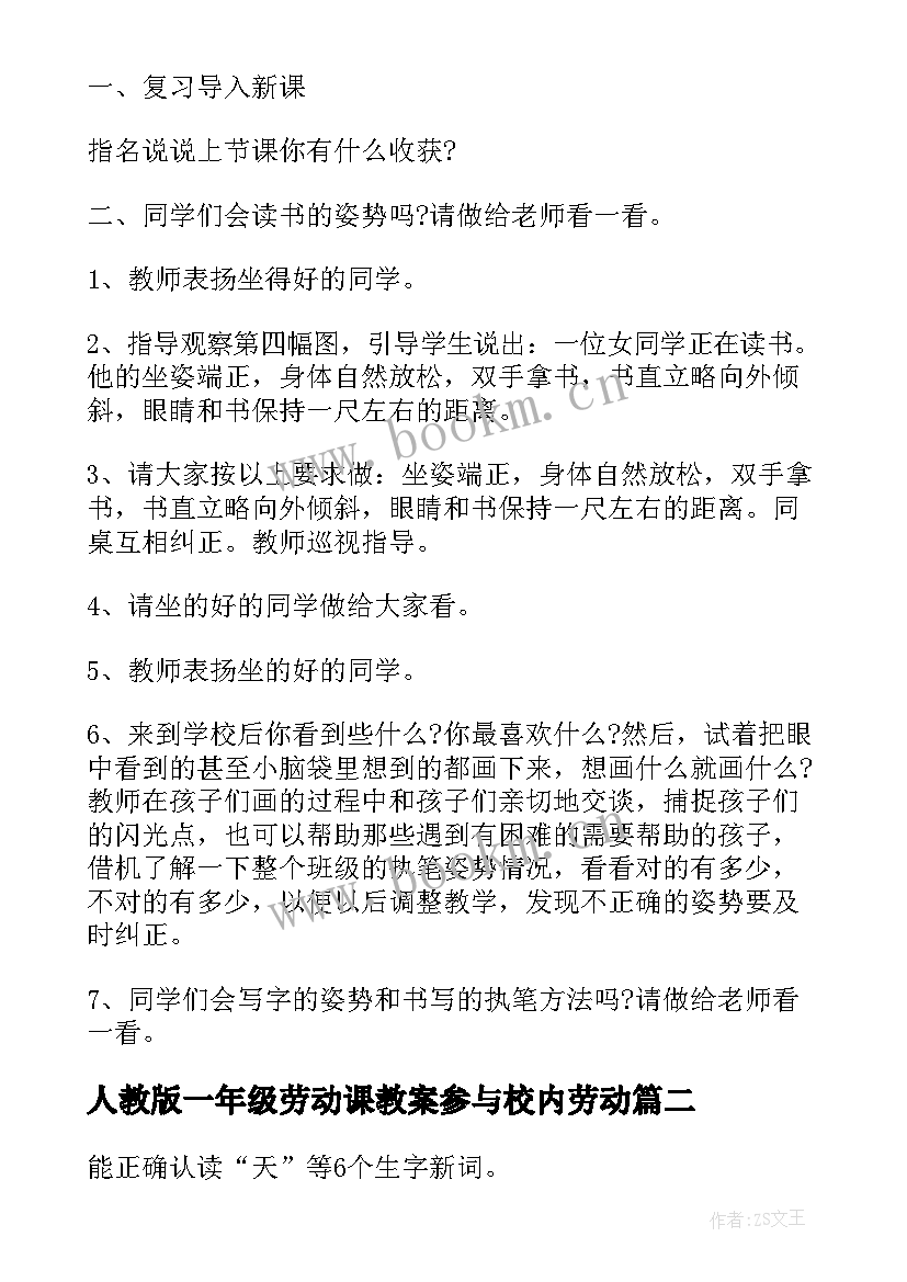 人教版一年级劳动课教案参与校内劳动(实用5篇)