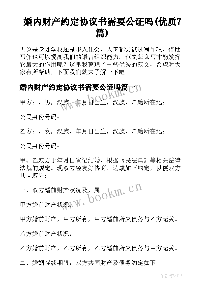 婚内财产约定协议书需要公证吗(优质7篇)