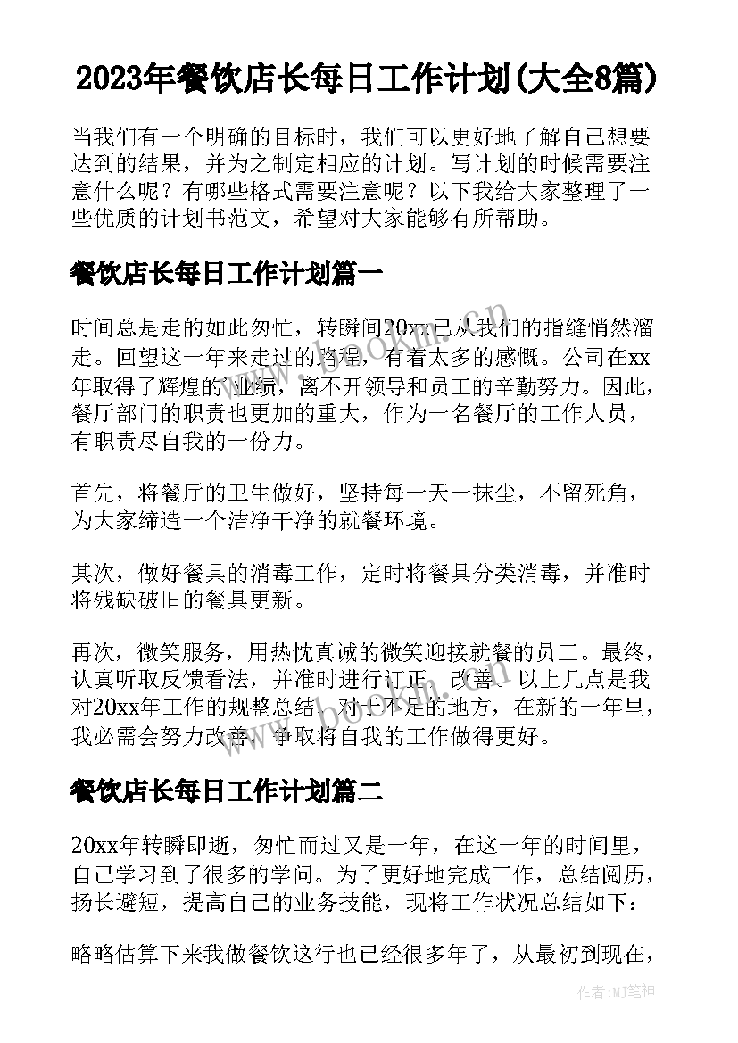 2023年餐饮店长每日工作计划(大全8篇)