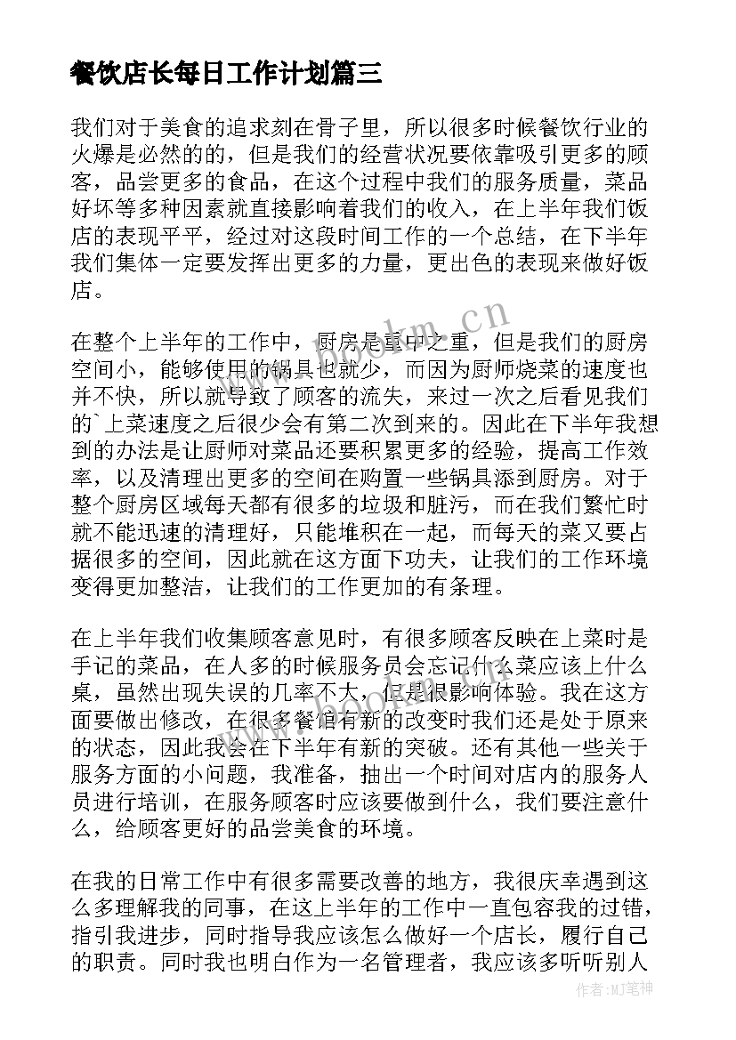 2023年餐饮店长每日工作计划(大全8篇)