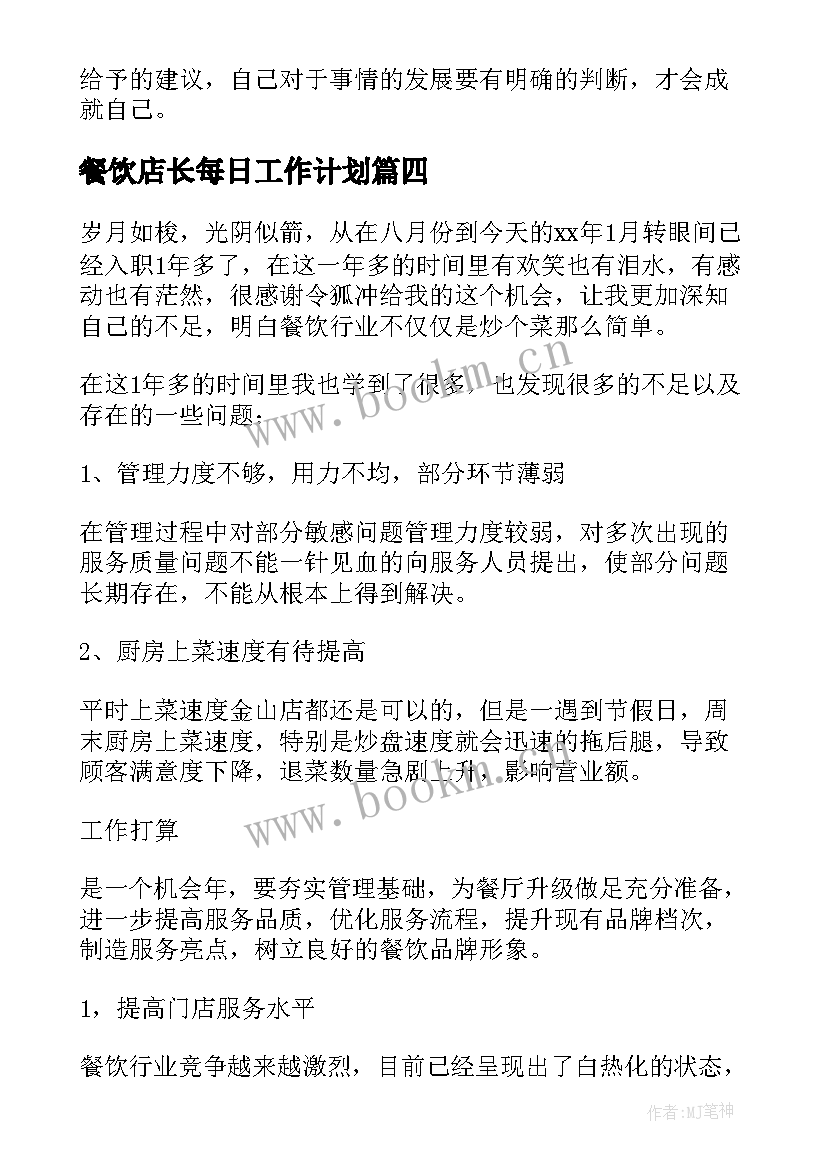 2023年餐饮店长每日工作计划(大全8篇)