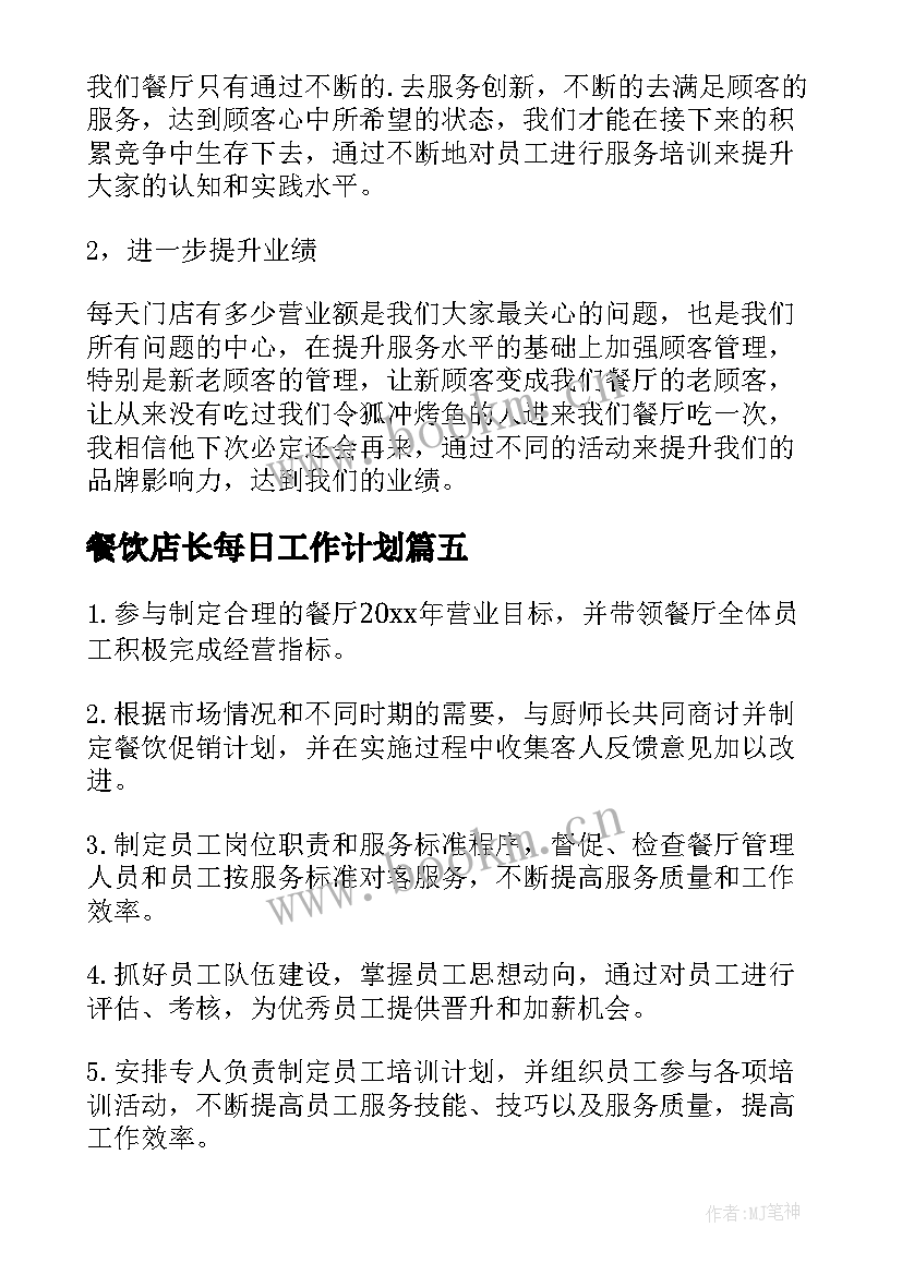 2023年餐饮店长每日工作计划(大全8篇)