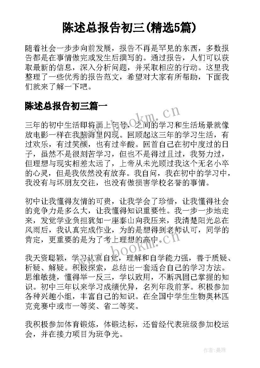 陈述总报告初三(精选5篇)