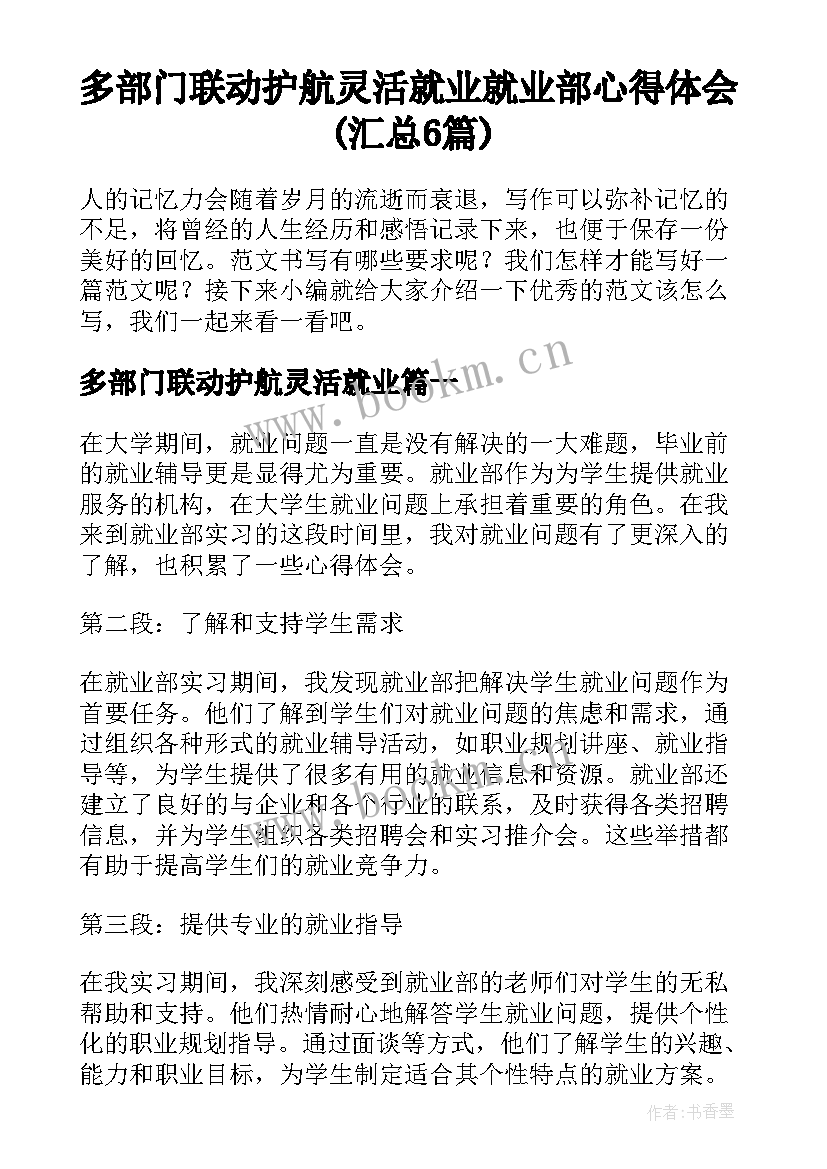 多部门联动护航灵活就业 就业部心得体会(汇总6篇)