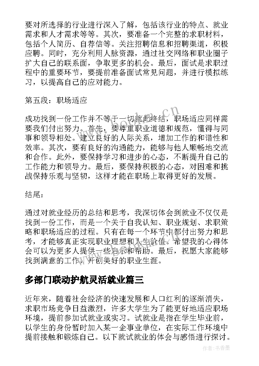 多部门联动护航灵活就业 就业部心得体会(汇总6篇)