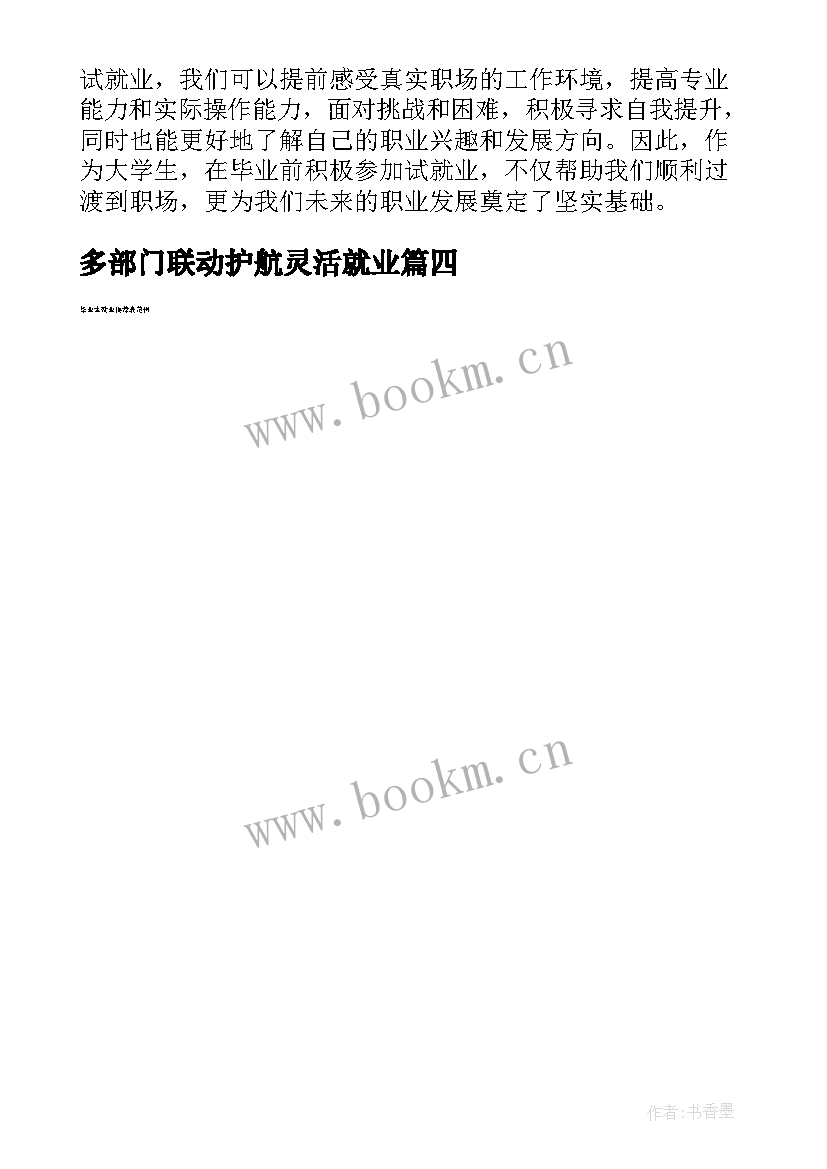 多部门联动护航灵活就业 就业部心得体会(汇总6篇)