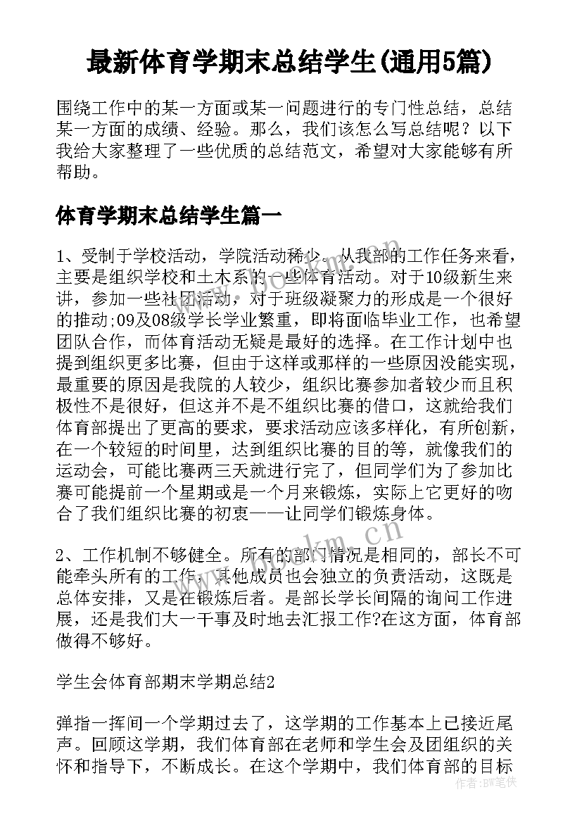 最新体育学期末总结学生(通用5篇)