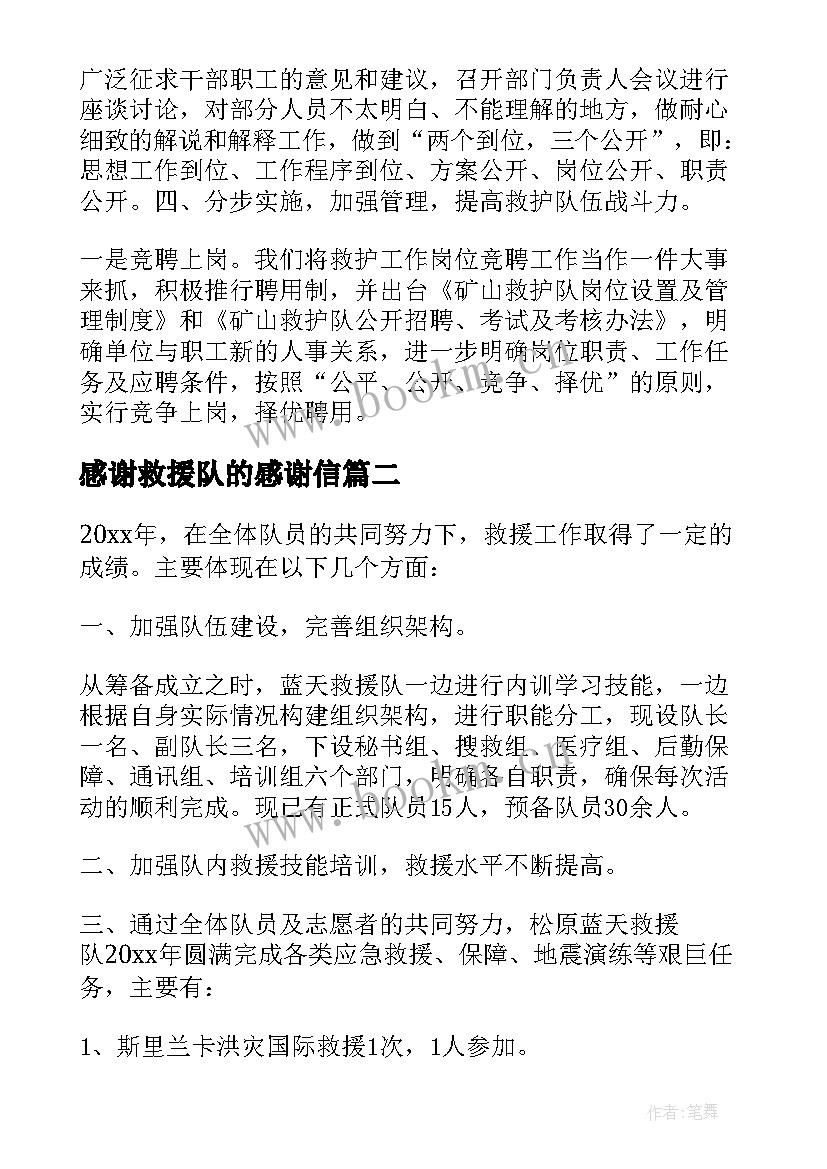 最新感谢救援队的感谢信(精选5篇)