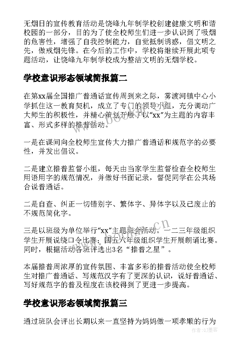 学校意识形态领域简报(大全5篇)