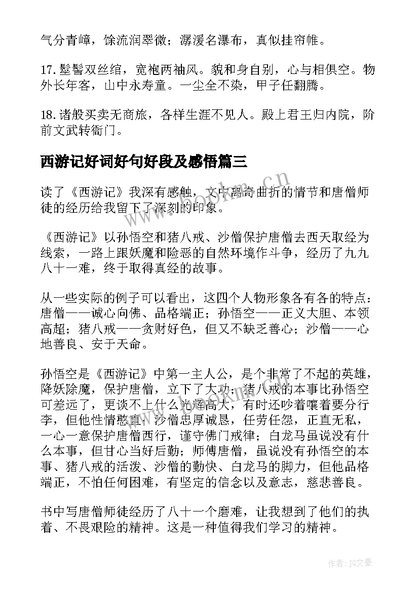 2023年西游记好词好句好段及感悟(优质7篇)