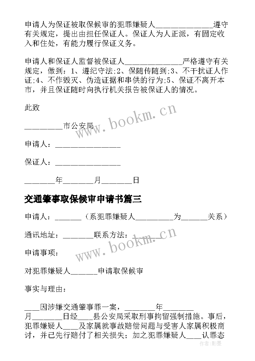 交通肇事取保候审申请书(优秀5篇)