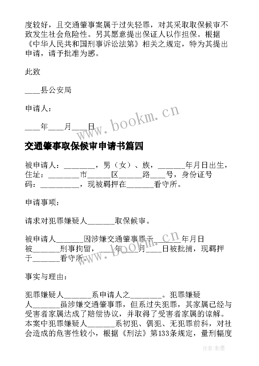 交通肇事取保候审申请书(优秀5篇)