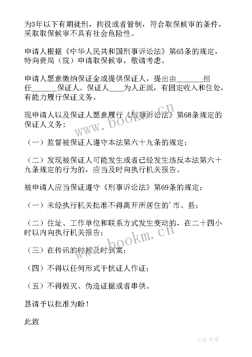 交通肇事取保候审申请书(优秀5篇)