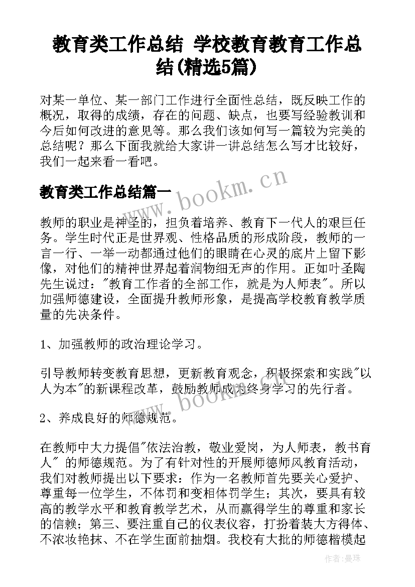 教育类工作总结 学校教育教育工作总结(精选5篇)