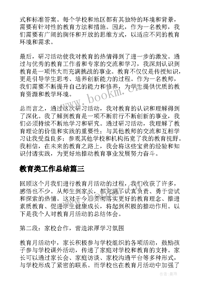 教育类工作总结 学校教育教育工作总结(精选5篇)