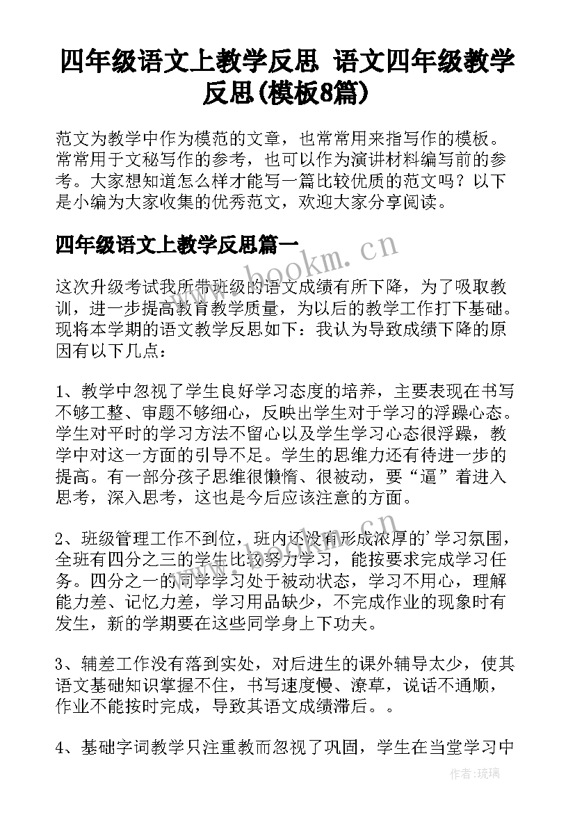 四年级语文上教学反思 语文四年级教学反思(模板8篇)