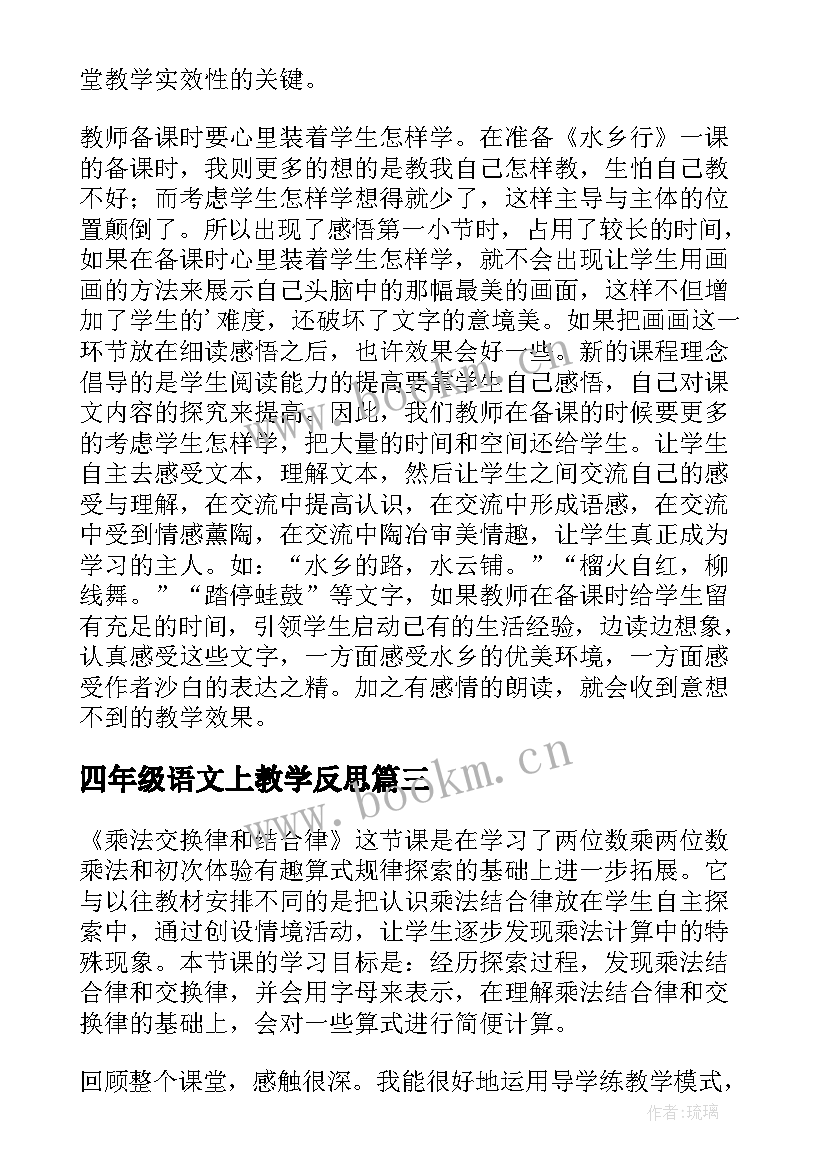 四年级语文上教学反思 语文四年级教学反思(模板8篇)