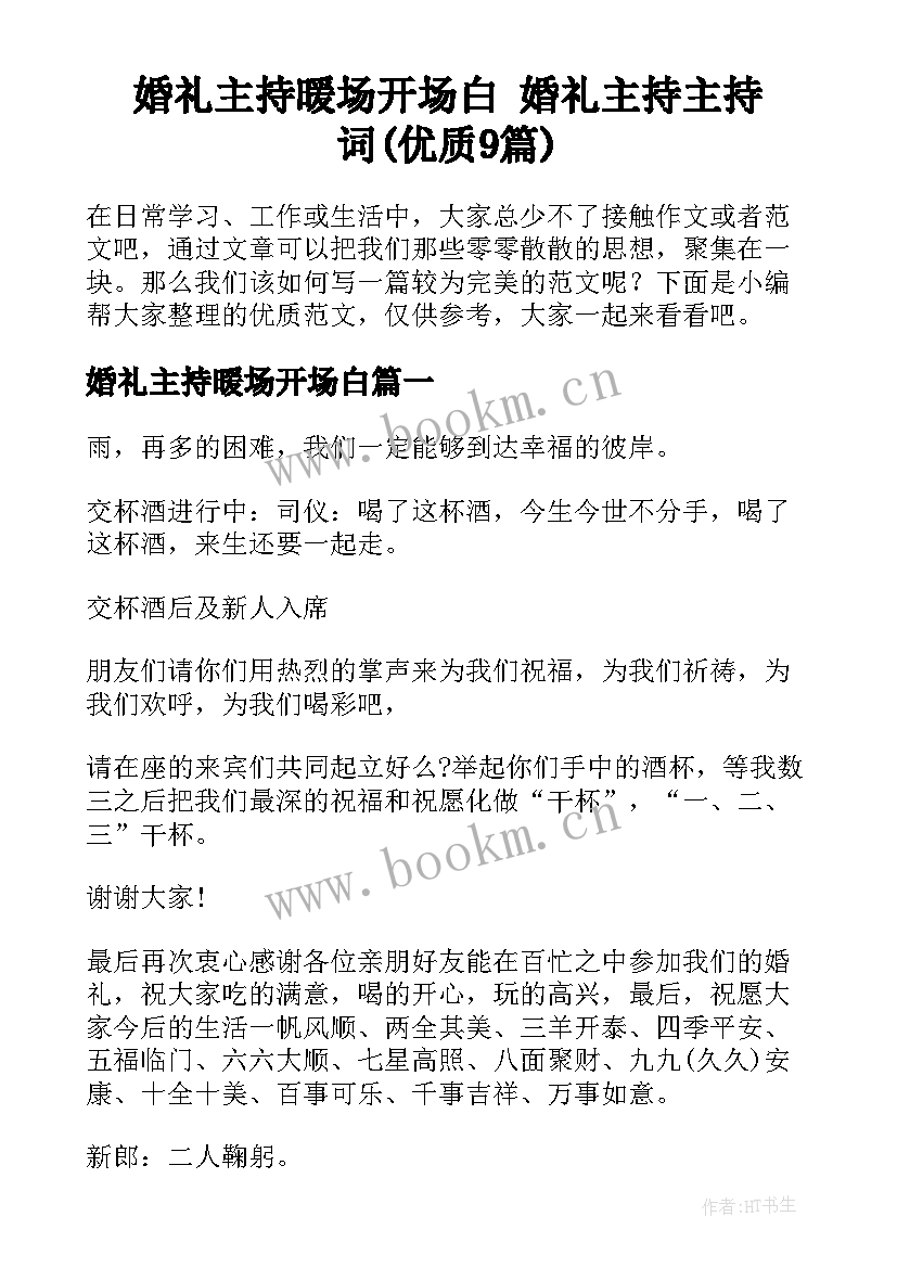 婚礼主持暖场开场白 婚礼主持主持词(优质9篇)