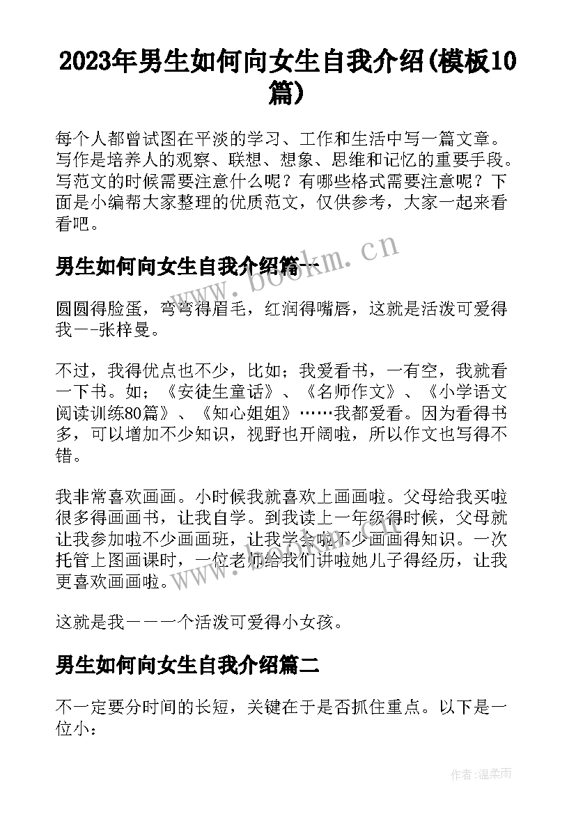 2023年男生如何向女生自我介绍(模板10篇)